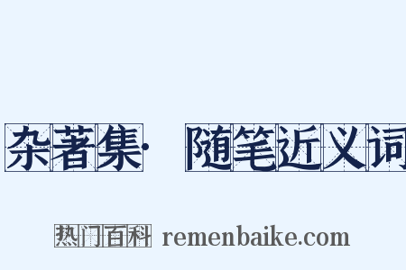 杂著集·随笔近义词是什么意思的图片